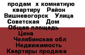 продам 2х комнатную квартиру › Район ­ Вишневогорск › Улица ­ Советская › Дом ­ 28 › Общая площадь ­ 52 › Цена ­ 1 500 000 - Челябинская обл. Недвижимость » Квартиры продажа   . Челябинская обл.